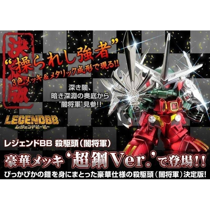 LBB LEGENDBB 殺驅頭SD 闇將軍(闇將軍超鋼Ver.) BB戰士超鋼ver
