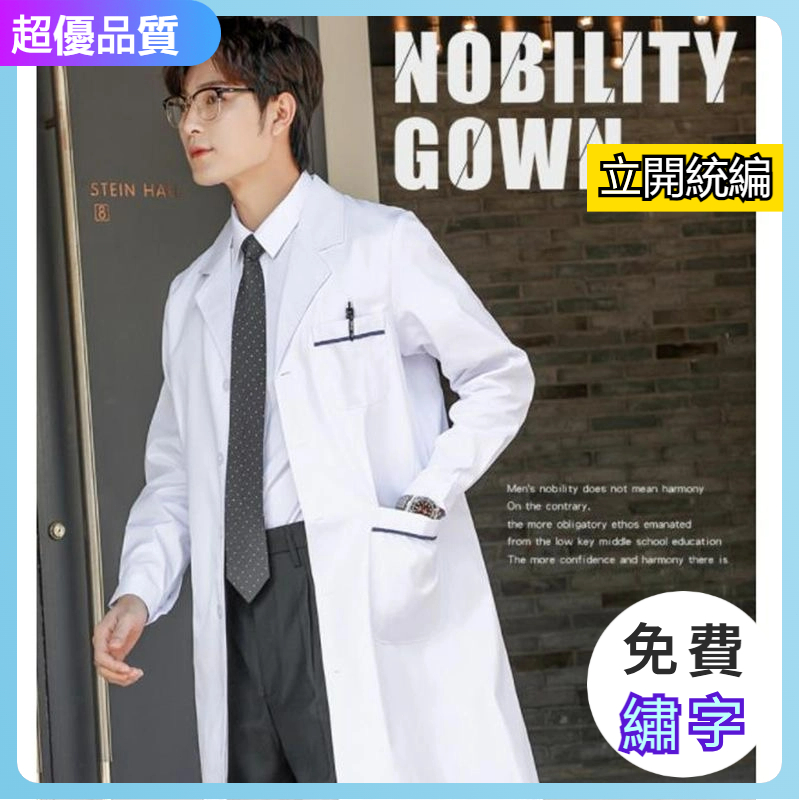 高品質💎韓版時尚白袍 長袖醫生服 博士袍 醫師服 醫生袍 口腔牙科醫師工作服 實驗衣 醫師袍 醫生白袍 白大掛 | 蝦皮購物