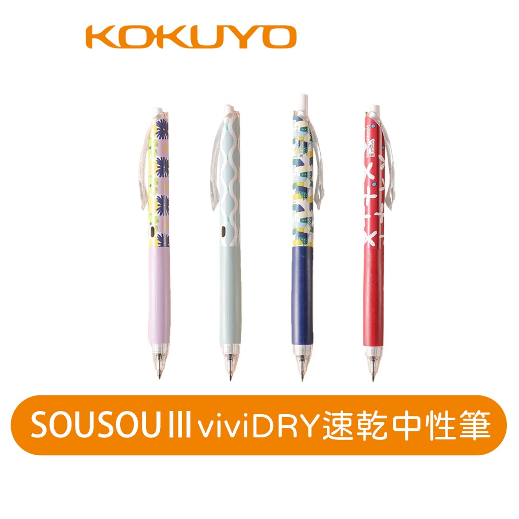 【日本KOKUYO】SOUSOUⅢ聯名品viviDRY中性筆0.5mm 黑墨 蘿蔔草 超人氣商品 來自日本京都美學設計 | 蝦皮購物