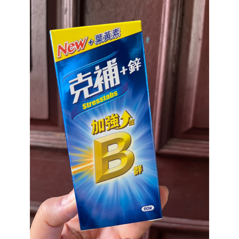 克補B群＋鋅 加強錠（添加葉黃素)60錠 | 蝦皮購物