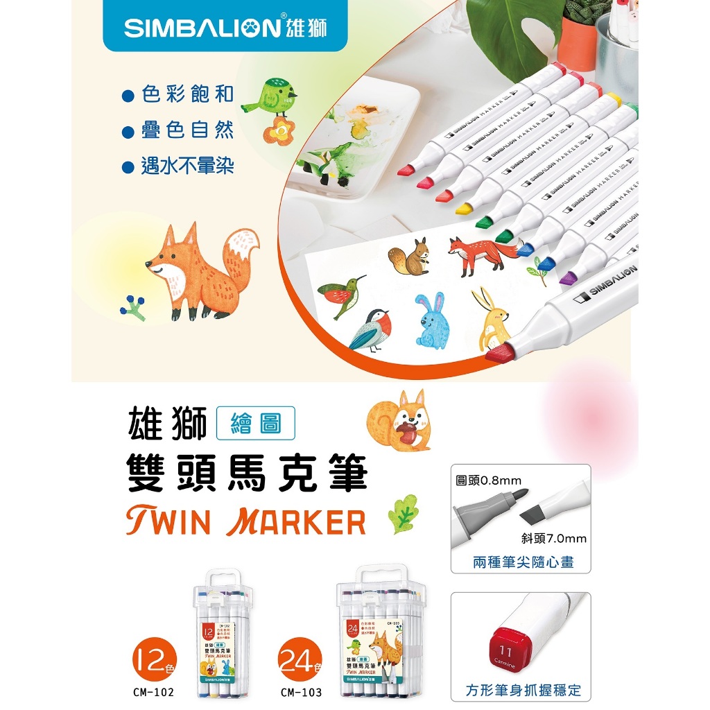 【文具本願】SIMBALION 雄獅 繪圖雙頭馬克筆 12色 CM-102 24色 CM-103 | 蝦皮購物