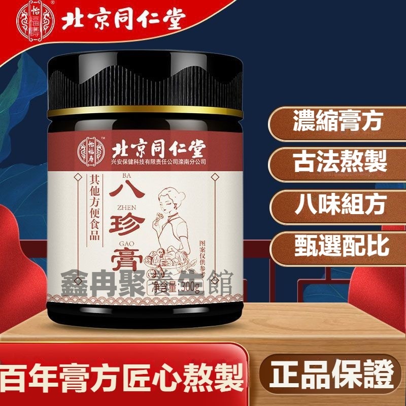 北京同仁堂 正品保證 八珍膏300g 八味膏 養生膏 草本飲 桂圓 枸杞 玫瑰花 茯苓 人參熬製膏 | 蝦皮購物