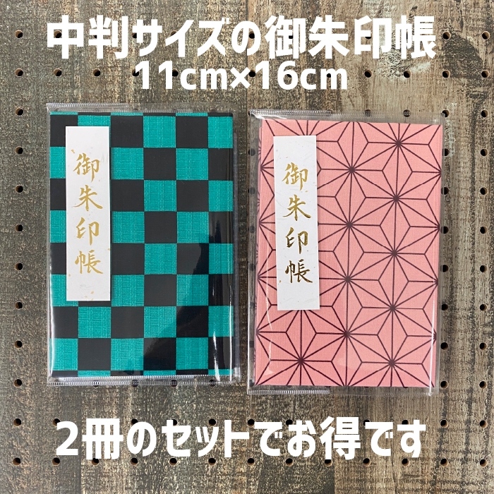 鬼滅迷看過來! [日本直送/預購] 鬼滅之刃圖騰炭治郎禰豆子御朱印帳