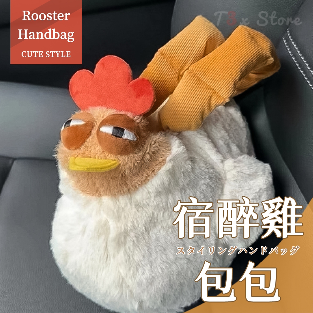 ⚡台灣出貨⚡宿醉雞包包 熬夜雞包包 咯咯雞公仔包 打工人專屬包 搞笑手提包 睏睏雞手提包【HL138】 | 蝦皮購物
