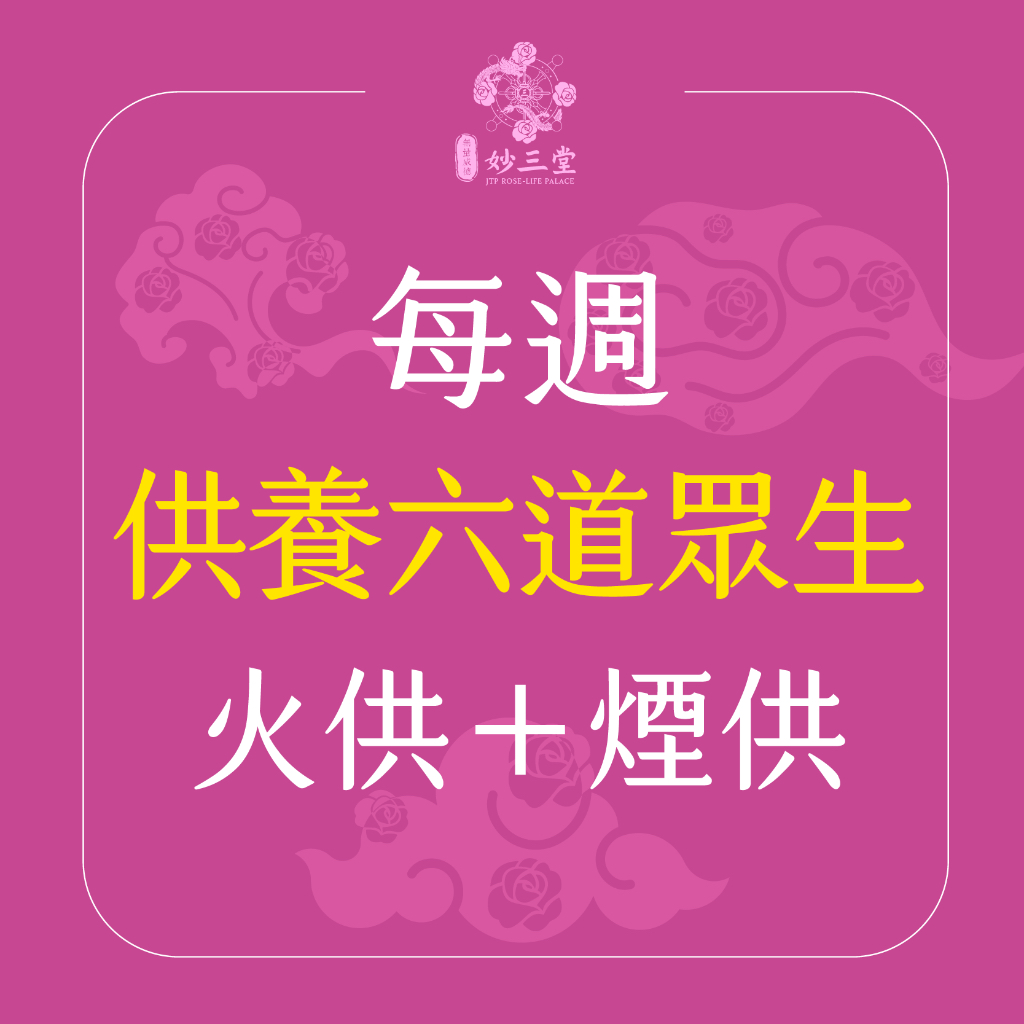 【妙三堂】供養六道眾生火供｜供養六道眾生施食火供煙供法會｜施食｜火供密法｜密教火供｜火供儀式 | 蝦皮購物