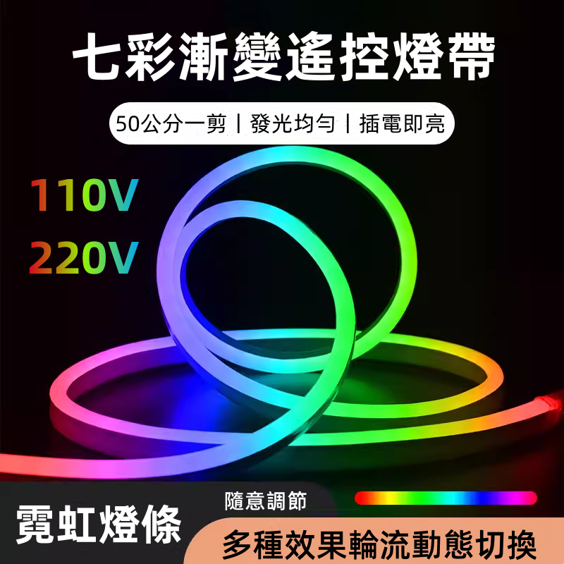 LED霓虹燈條 柔性RGB燈帶 七彩漸變 高壓110V220V 戶外防水 酒吧KTV裝飾燈 家裝氛氛圍燈 廣告招牌亮化 | 蝦皮購物