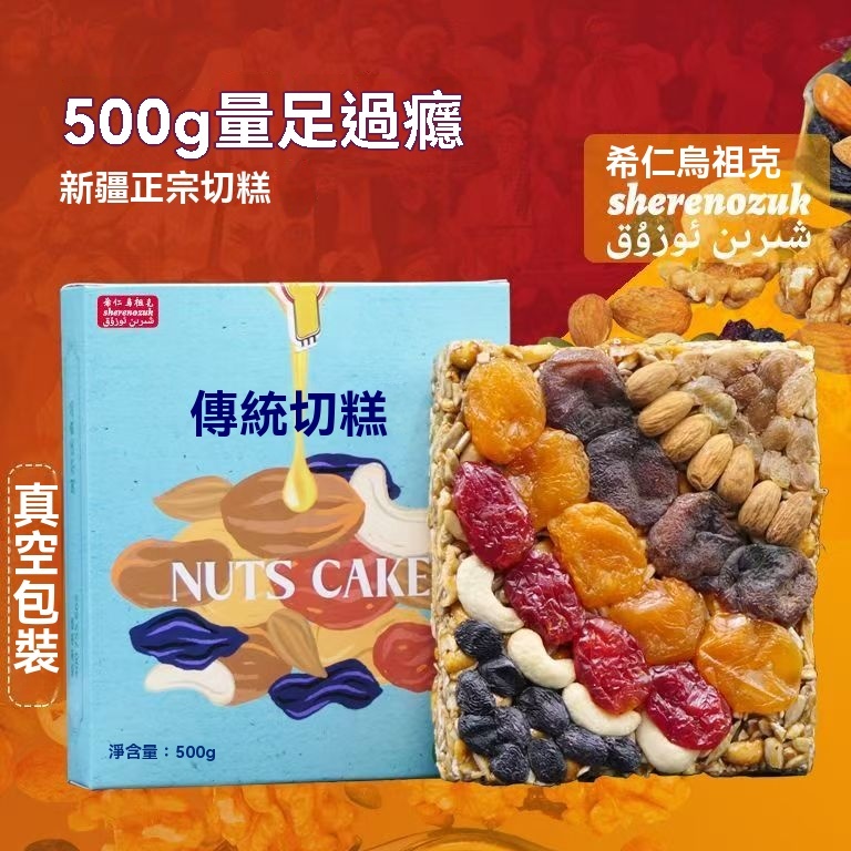 新疆切糕特產正宗傳統純手工切糕整塊瑪仁糖組合堅果零食 | 蝦皮購物
