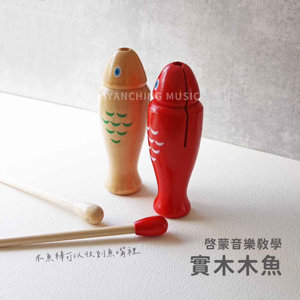 【台灣現貨】木魚 實木 魚形 幼教 奧福音樂 音樂啟蒙 音樂教學 兒童 入門 節奏樂器 環保無毒漆 | 蝦皮購物