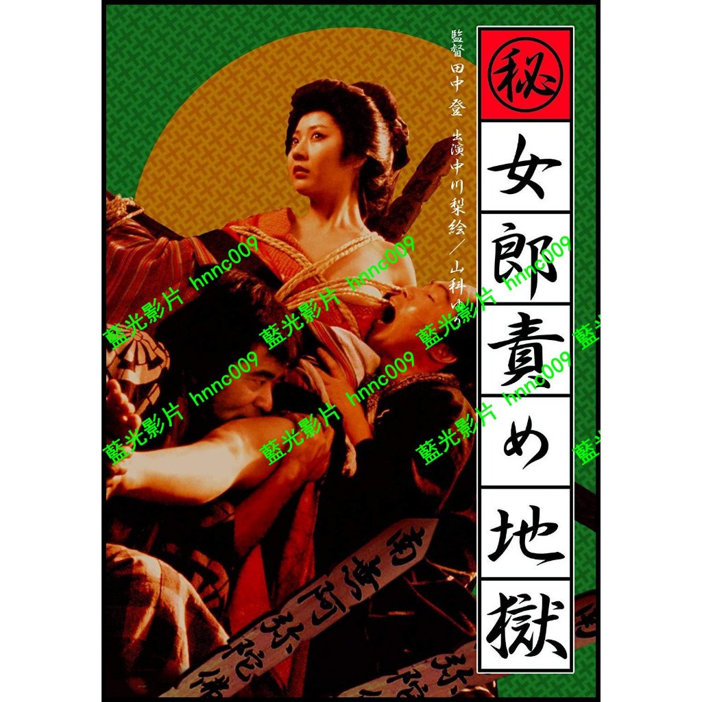 BD藍光影片[日] 妓女地獄（秘）女郎責め地獄(1973) | 蝦皮購物