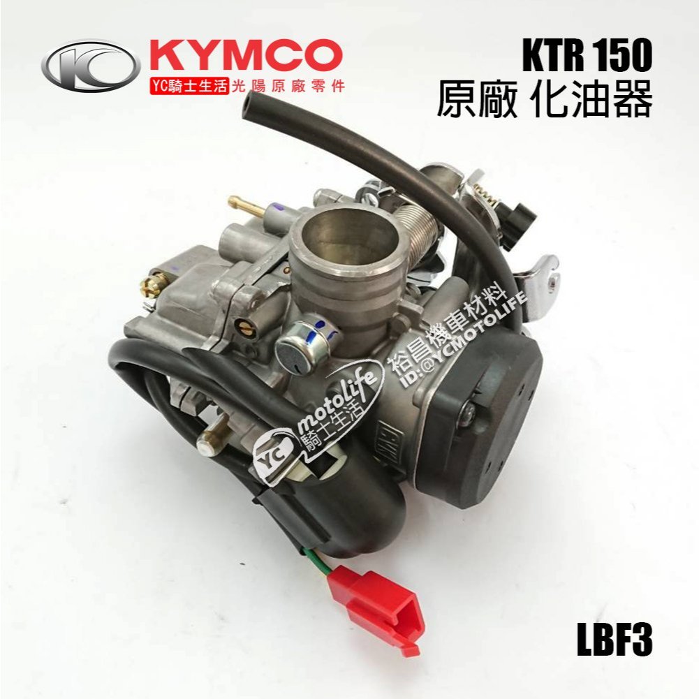 KYMCO光陽原廠 KTR 150 化油器 奇俠 KTR150 車系 CVK 原廠化油器 LBF3 | 蝦皮購物