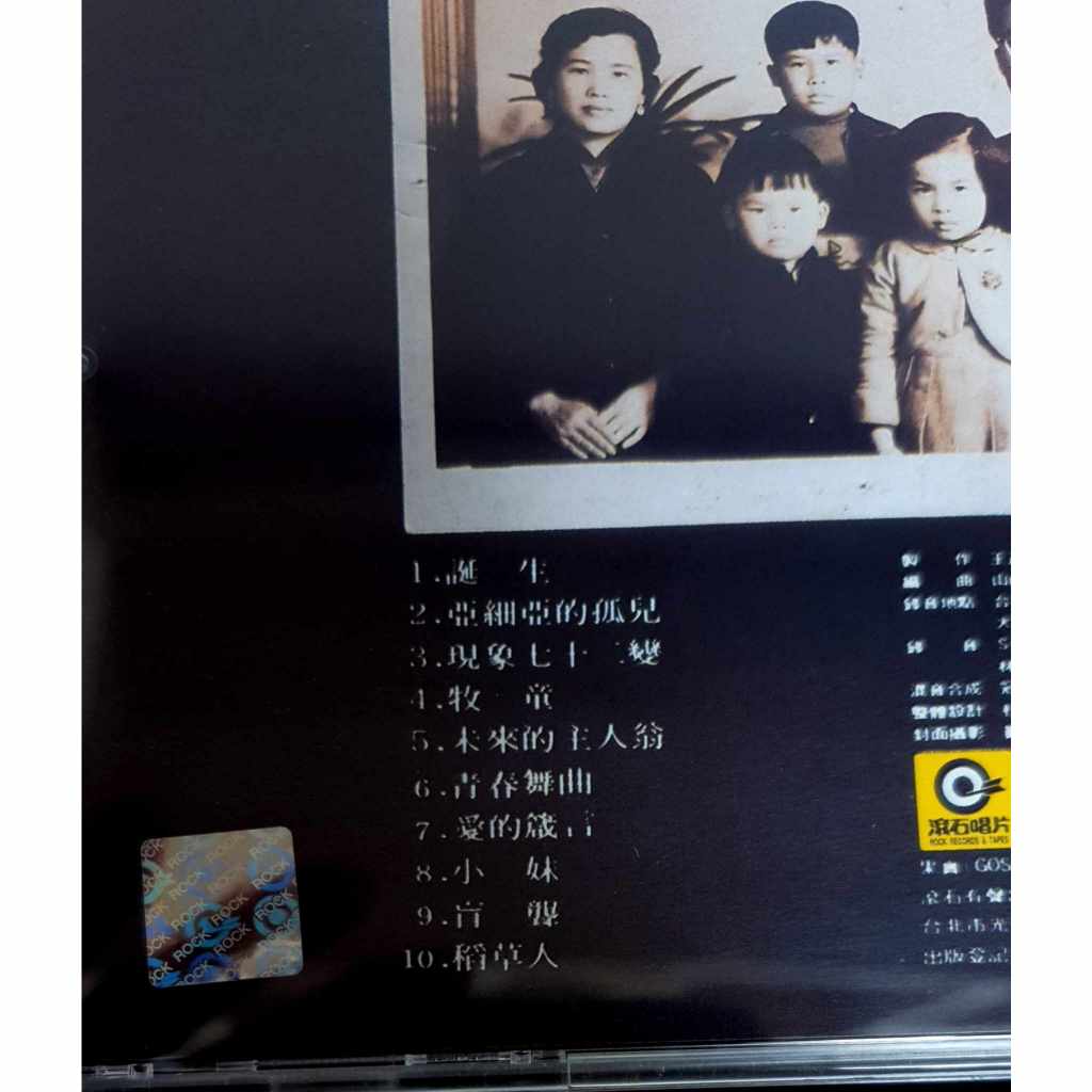 羅大佑-未來的主人翁專輯CD | 蝦皮購物