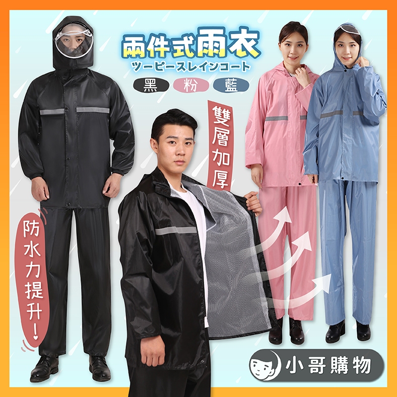 【台灣出貨】兩件式雨衣 雨衣兩件式 二件式雨衣 雨衣 機車雨衣 兩截式雨衣 2件式雨衣 大人雨衣 防水雨衣 騎士雨衣 | 蝦皮購物