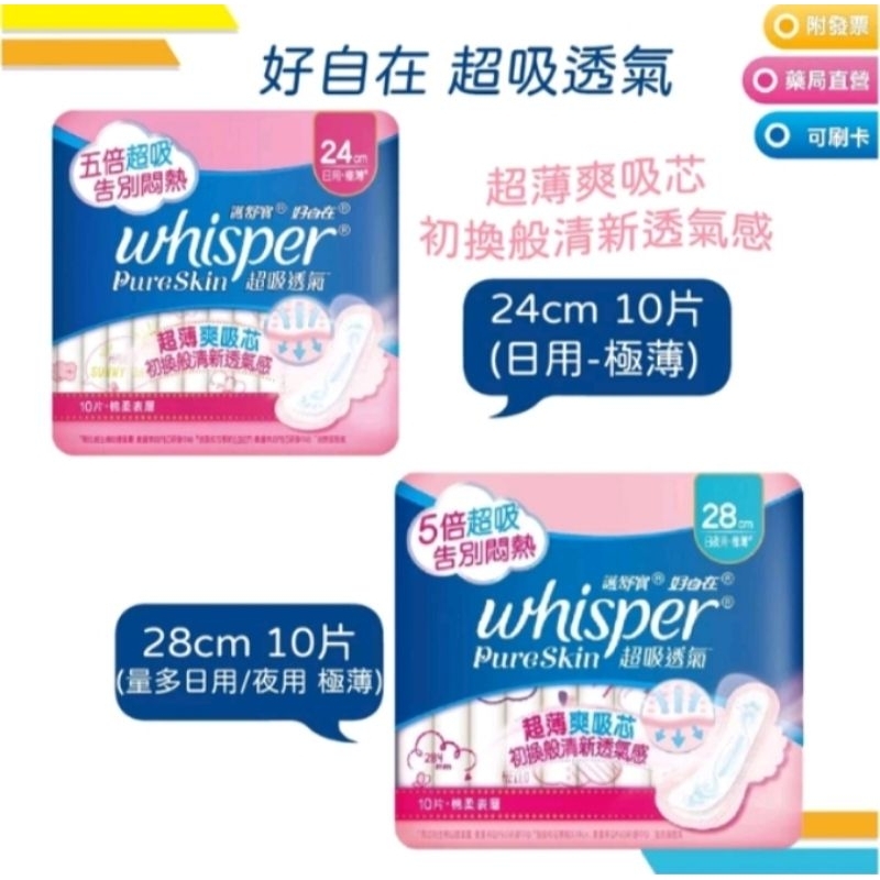 好自在 whisper 超吸透氣 24cm10片 28cm10片 | 蝦皮購物