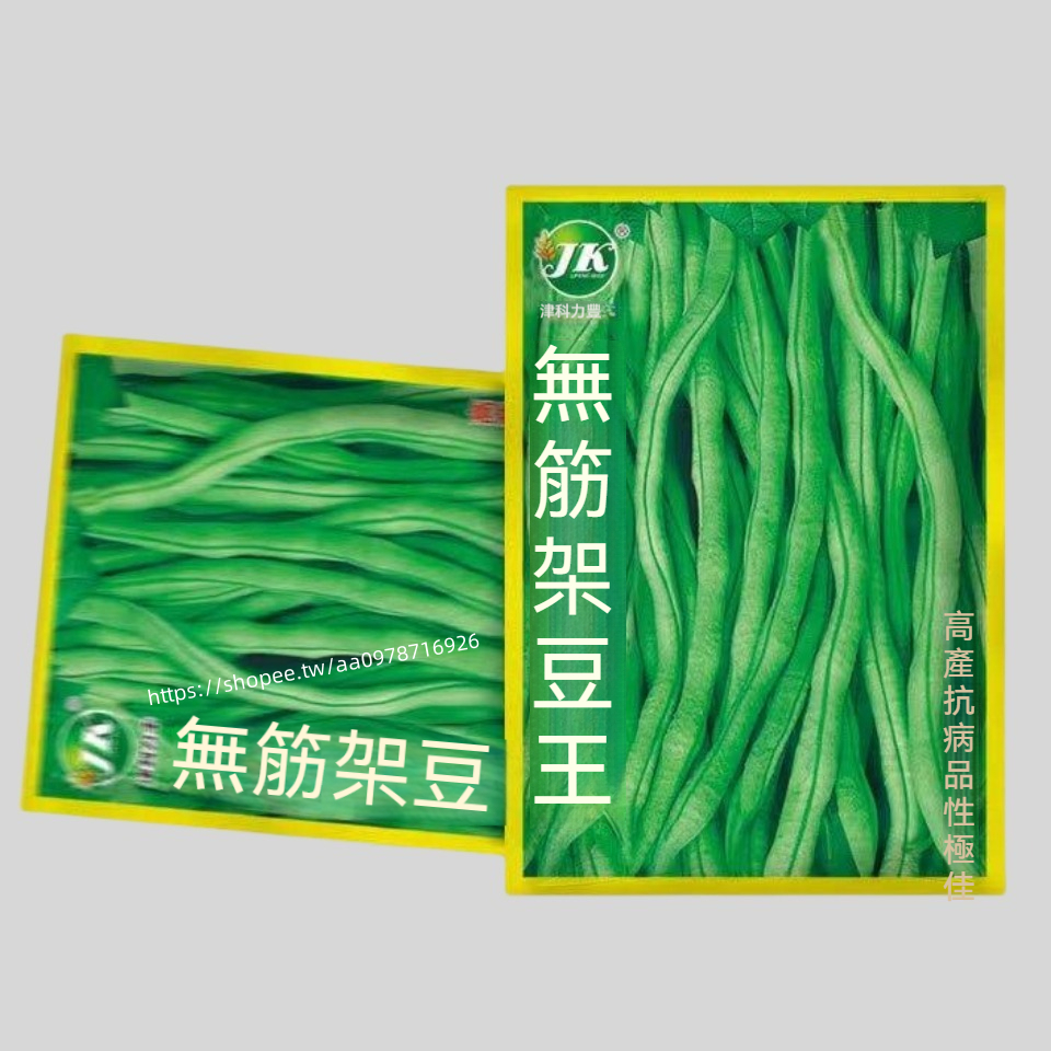 特價下殺 A43 豆角種子 無筋架豆王 無架豆種子 一袋10g約25粒 蔬菜種子 原廠包裝 對版出貨 發芽率95% | 蝦皮購物