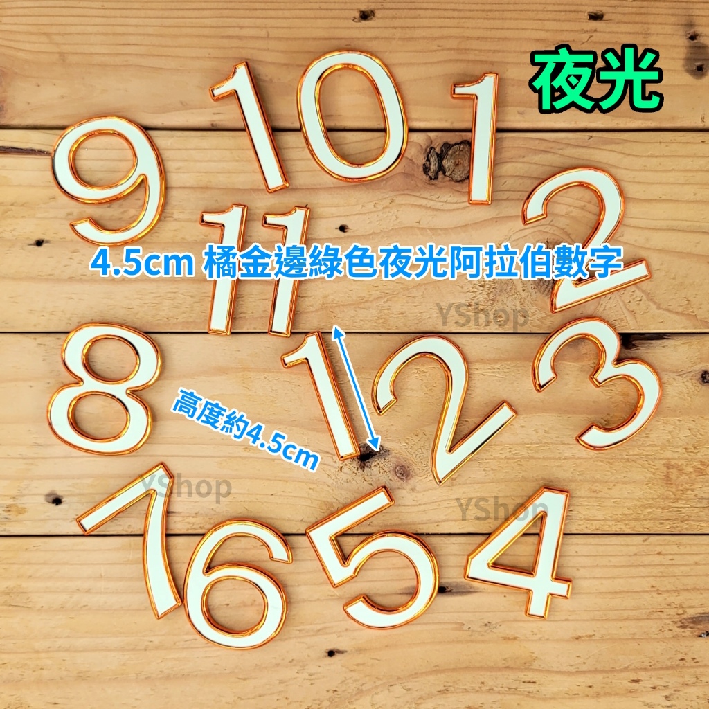 4.5cm 橘金邊綠色夜光阿拉伯數字 夜光數字貼 時鐘數字 數字貼 數字塊 立體數字貼 時鐘DIY材料 DIY時鐘 | 蝦皮購物