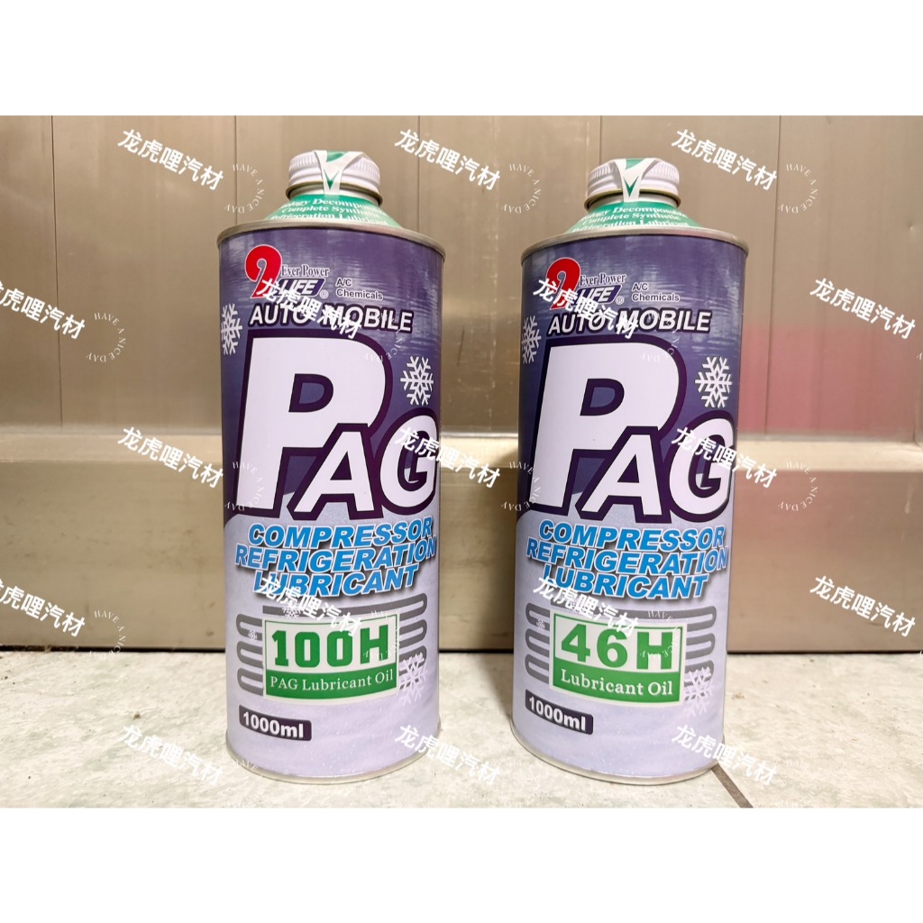 冷凍油1L PAG冷凍潤滑油100H 46H 車用冷氣 潤滑油 冷媒空調 壓縮機 空壓機 R134a 蝦皮購物
