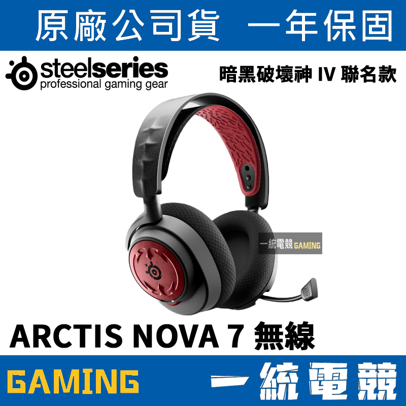 一統電競】賽睿SteelSeries ARCTIS NOVA 7 Diablo 暗黑破壞神IV 聯名款