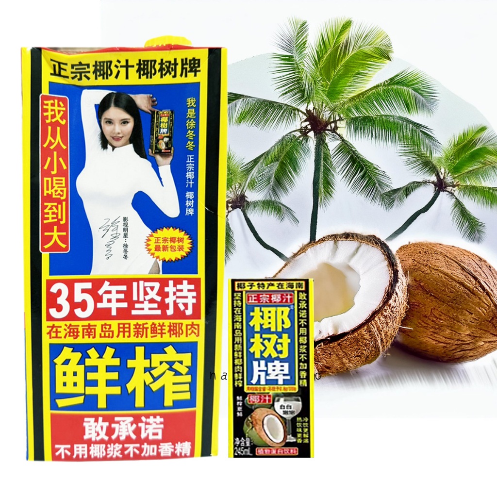 正宗椰汁椰樹牌 海南島特產椰奶 245ML / 1升/1.25L 不加椰精 不加香精 | 蝦皮購物