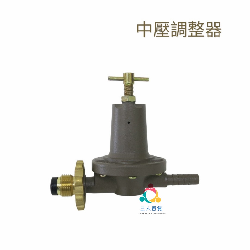 三人百貨【各式瓦斯調整器組】中壓快速爐用/中壓調整器/R280/低壓調整器/D388-3 | 蝦皮購物