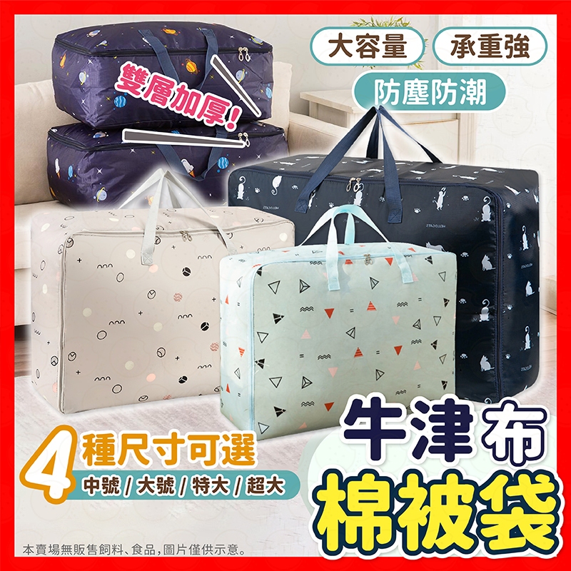 【加厚！耐用！】牛津布棉被袋 收納袋