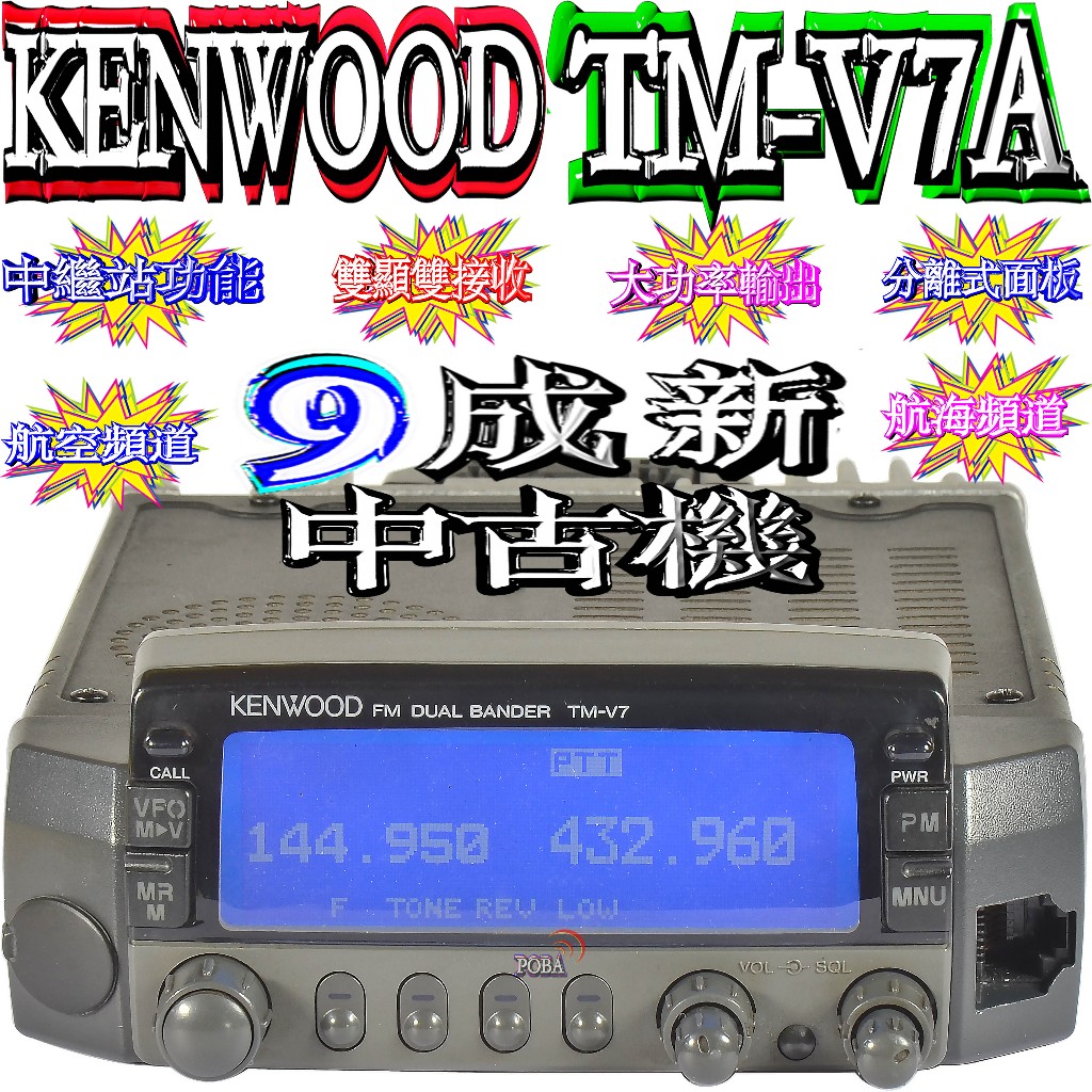 ☆波霸無線電☆9成新中古機KENWOOD TM-V7A中古機經典機型雙頻車機可