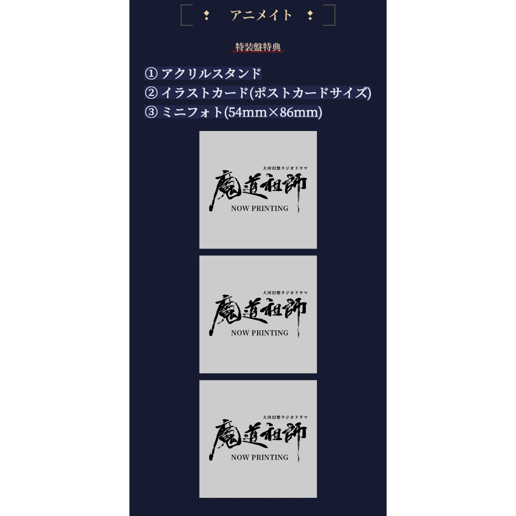 預購】墨香銅臭魔道祖師日本語ラジオドラマ第三期前編廣播劇CD 預購】墨香銅臭魔道祖師日本語ラジオドラマ第三期前編廣播劇CD