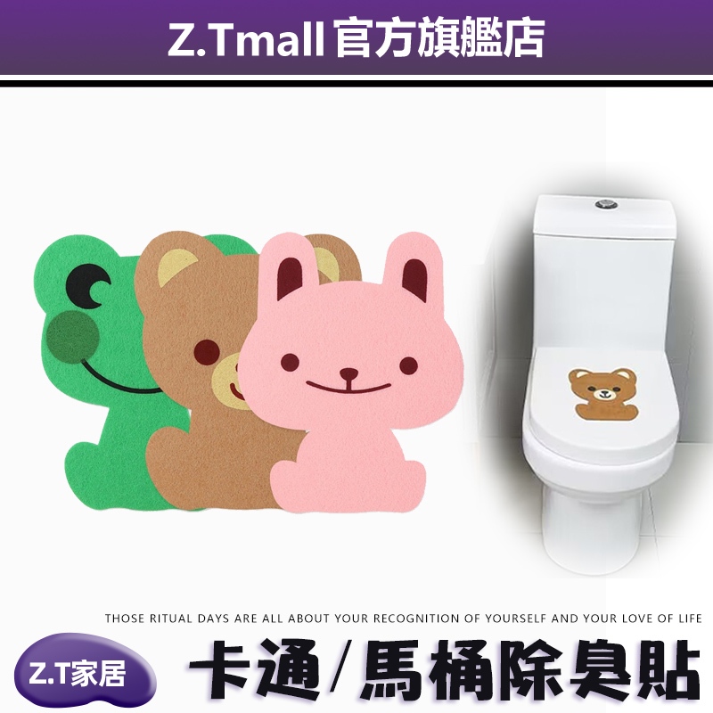 卡通動物馬桶除臭貼 馬桶貼 可愛卡通浴室墻貼 自粘式除臭貼 創意貼紙 加厚毛氈 除臭貼 廁所除臭 廚房除臭 | 蝦皮購物