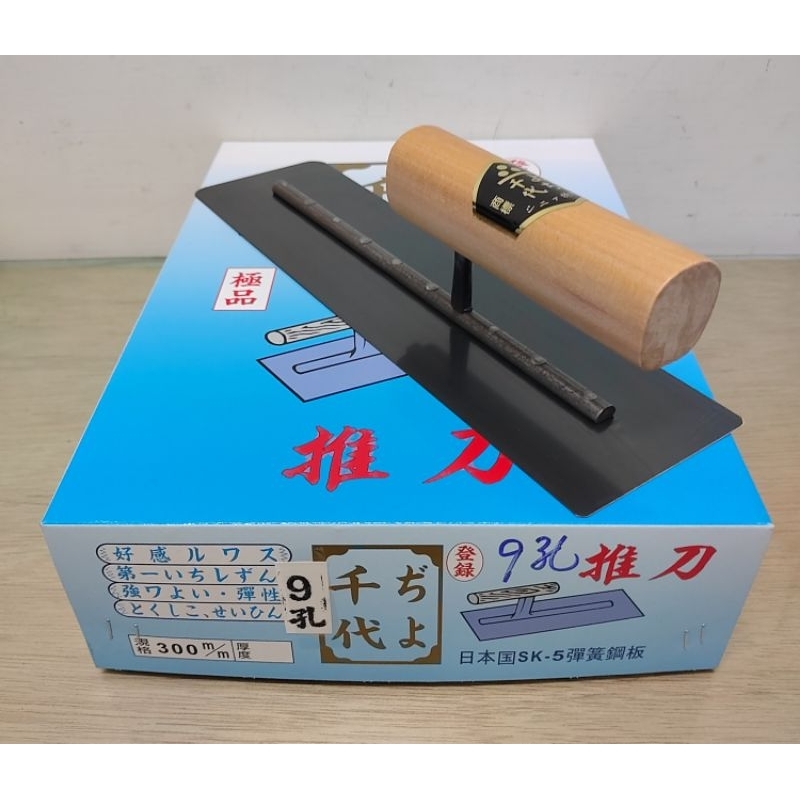 【五十年老店】千代極品 9孔推刀 九孔推刀 抹刀 1尺、尺2 日本國sk-5彈簧鋼板 | 蝦皮購物