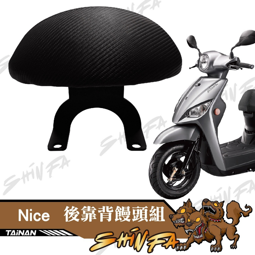 【現貨秒發】 KYMCO NICE 100 靠背 小饅頭 後靠墊 後靠背 NICE 機車後靠背 靠墊靠背 | 蝦皮購物