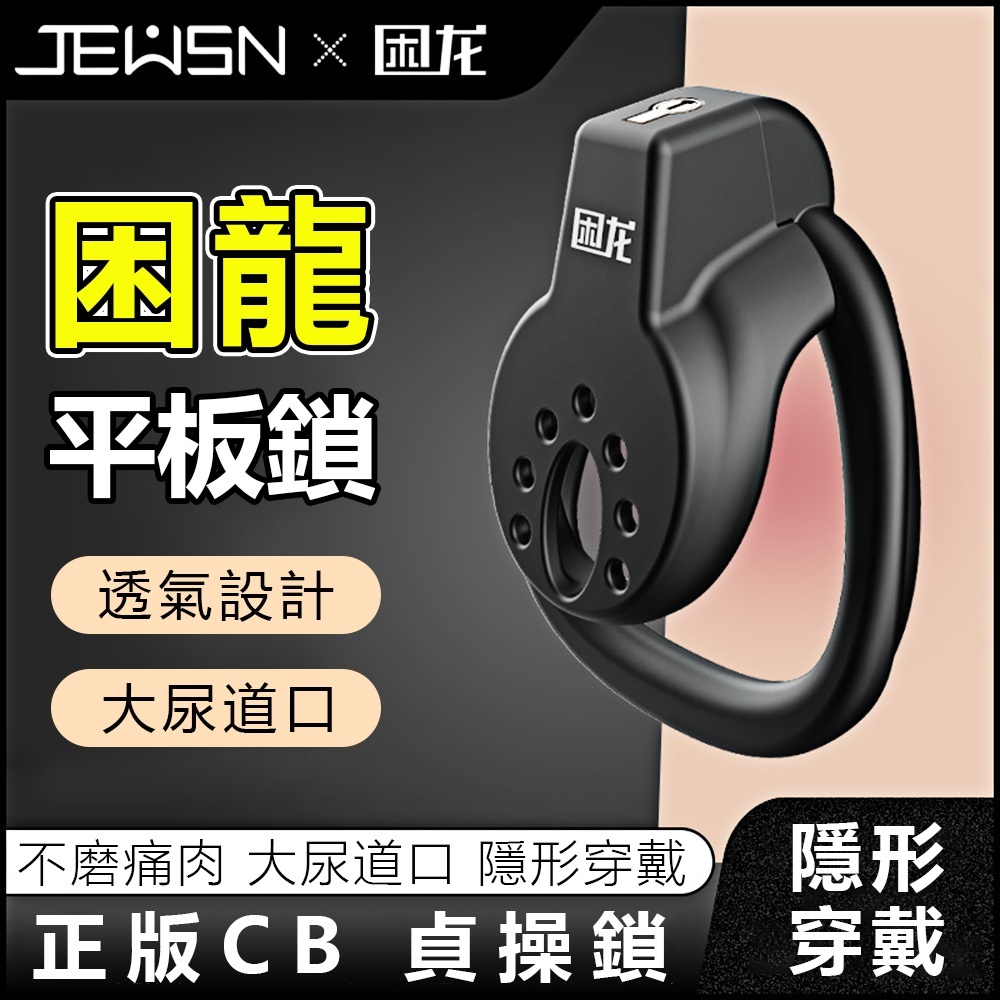 CB鎖 升級版｜困龍｜男性 隱形穿戴貞操鎖｜平板鎖｜配有大中小，三尺寸環 | 蝦皮購物