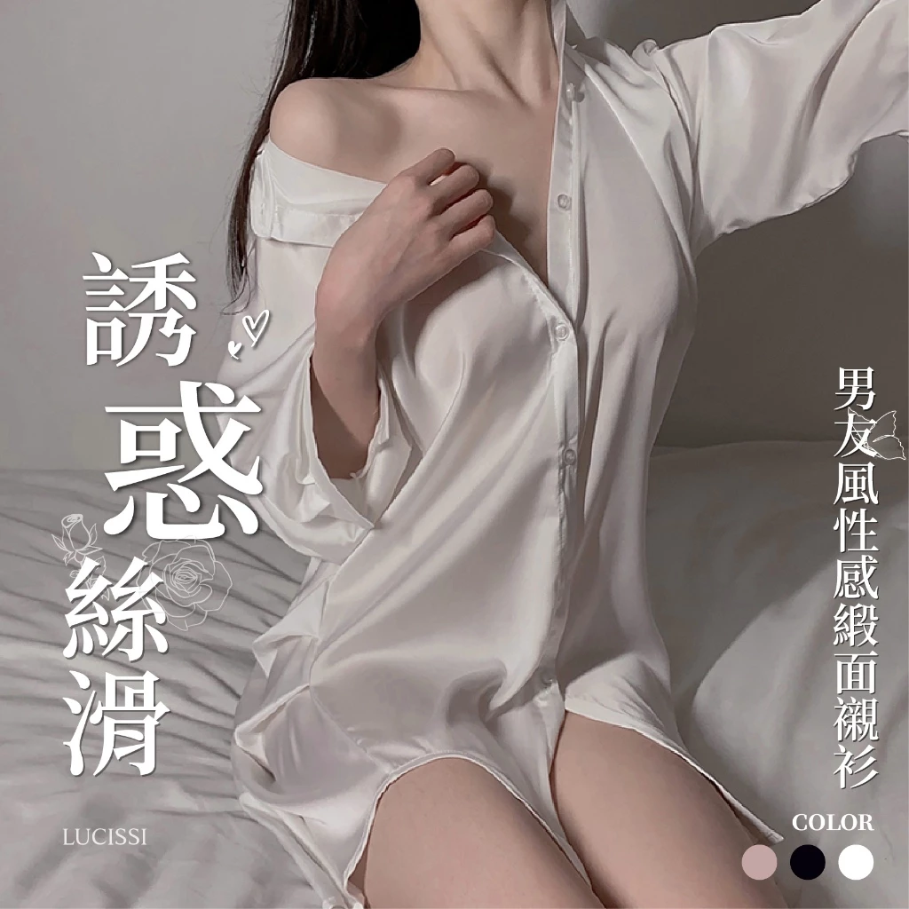 性感襯衫