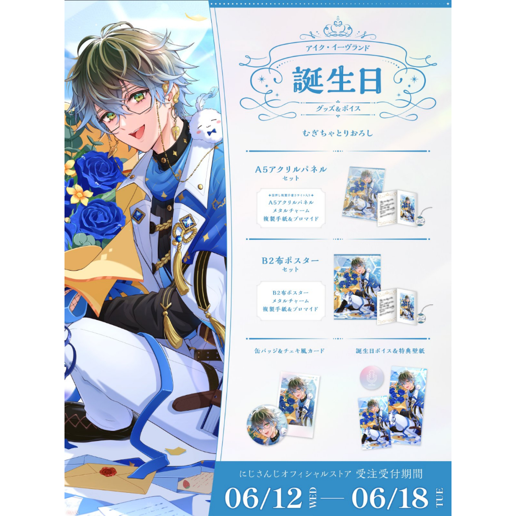 にじさんじ彩虹社NIJISANJI_EN】◇Ike Eveland◇生日套組＆音聲2024【6
