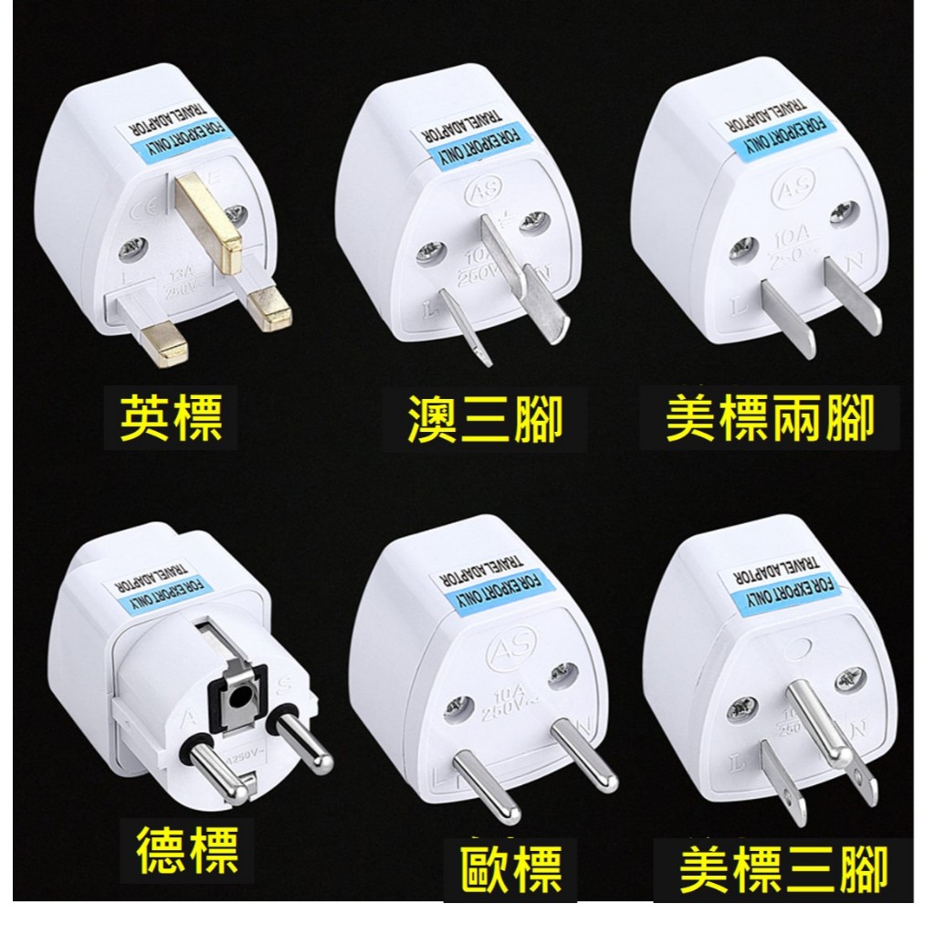 AC電源轉換頭 歐規轉美規插頭插座(臺灣 110V插頭) (韓國/越南/印尼/歐洲轉台灣使用) 澳洲轉美國 旅行 轉接頭 | 蝦皮購物