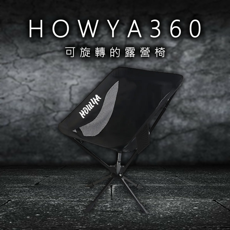 【HOWYA】360 鋁合金旋轉露營椅 月亮椅｜免拆卸、伸縮方管、月亮椅 | 蝦皮購物