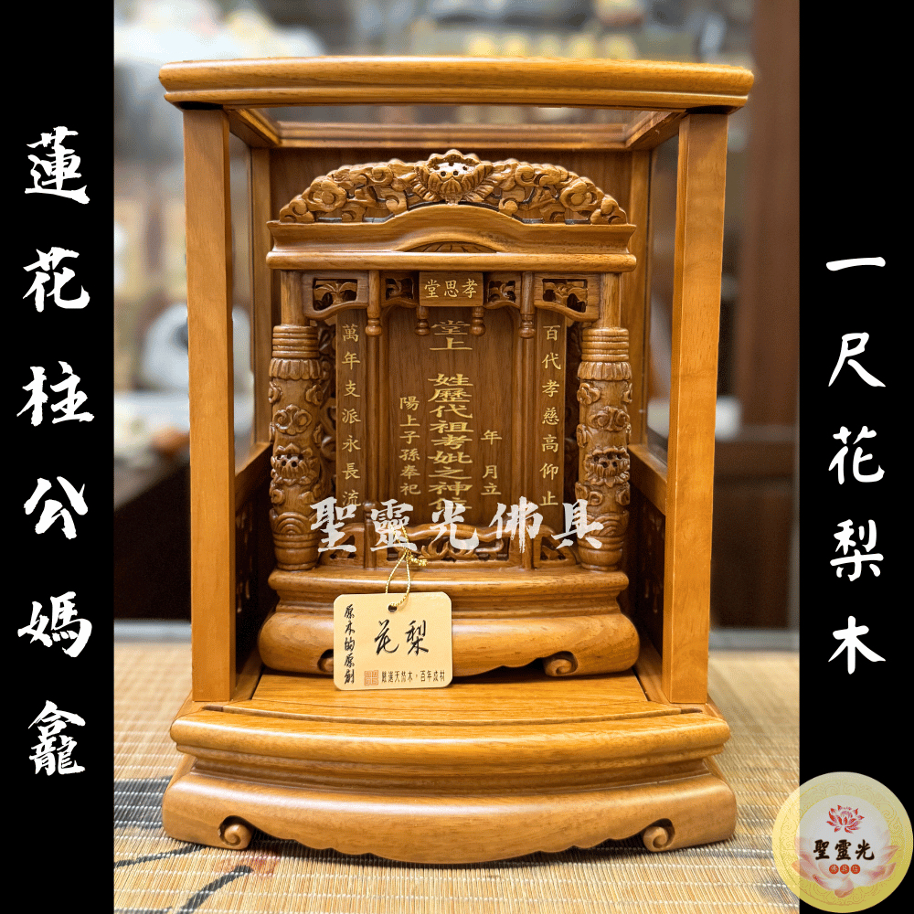 【聖靈光佛具】一尺 公媽龕 花梨木 梢楠色 祖先牌位 蓮花柱 / 背後有靠山 窗花 實木精雕 內牌防震 雷射雕刻 佛具 | 蝦皮購物