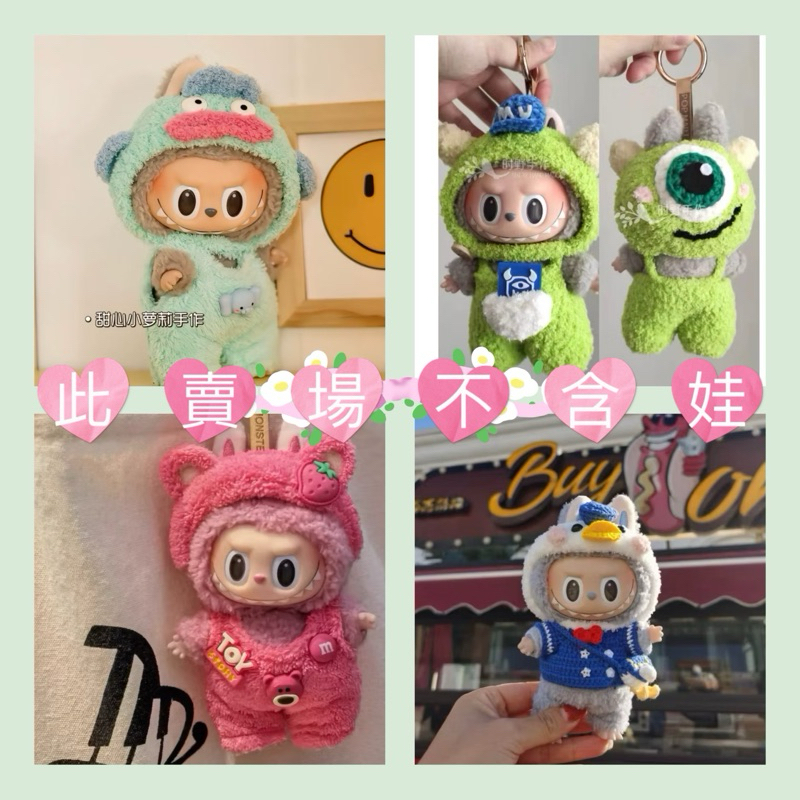 現貨+預購 ️labubu 娃衣 loopy 唐老鴨 鯊魚 史迪奇 大眼仔 恐龍 草莓熊 兔子 青蛙 衣服 馬卡龍 泰國 | 蝦皮購物