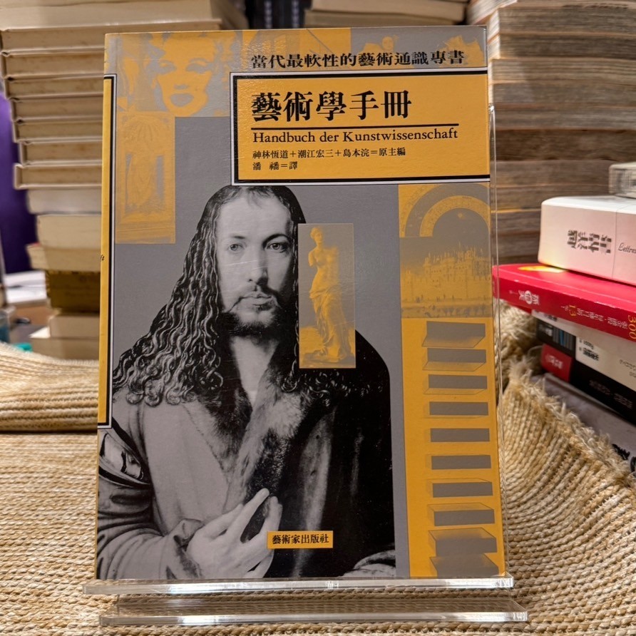 藝術學手冊│藝術家│潘璠│無劃記、無破損 | 蝦皮購物