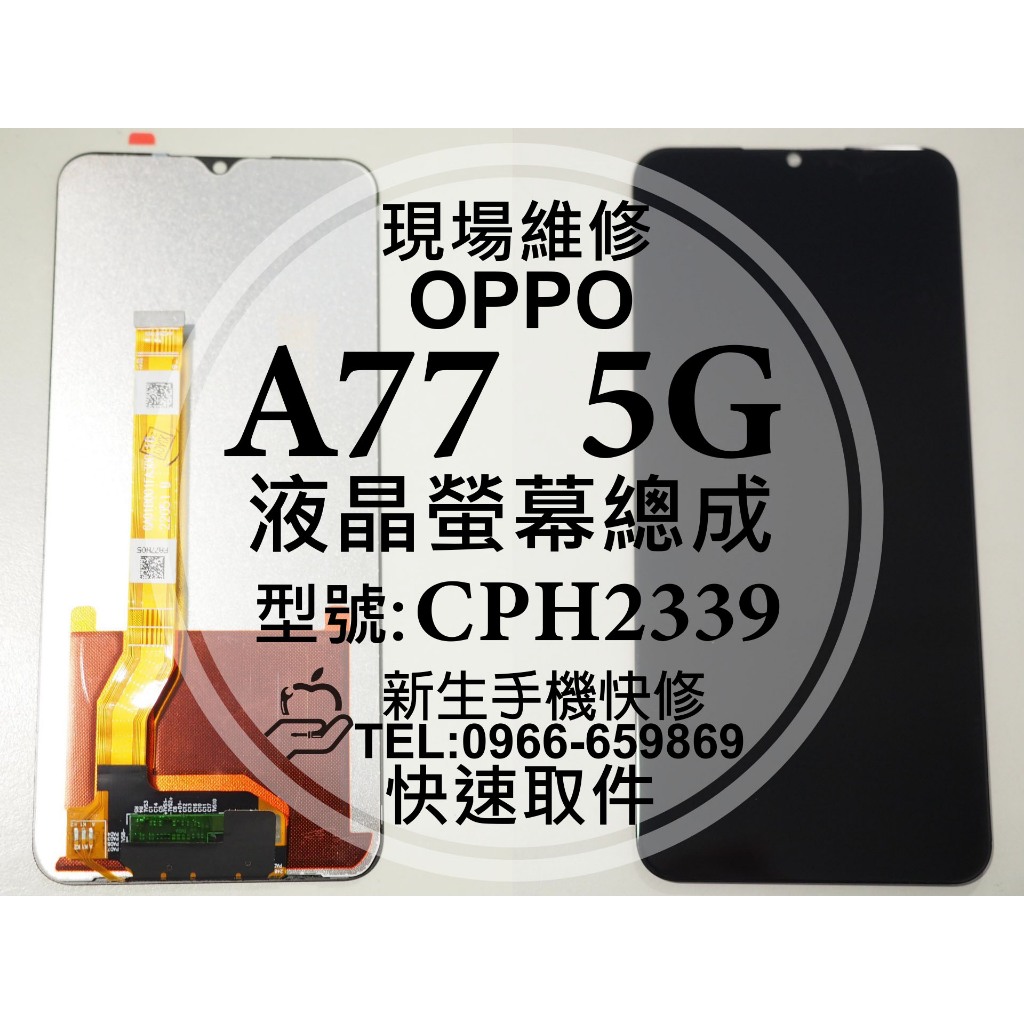 【新生手機快修】OPPO A77 5G CPH2339 液晶螢幕總成 玻璃破裂 觸控面板 摔壞黑屏 A77 現場維修更換 | 蝦皮購物