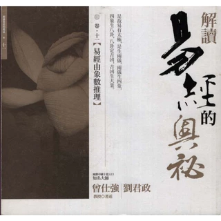 奥祕傳書　眞勢易祕訣 曾仕強教授著作-解讀易經的奧祕套書全18冊