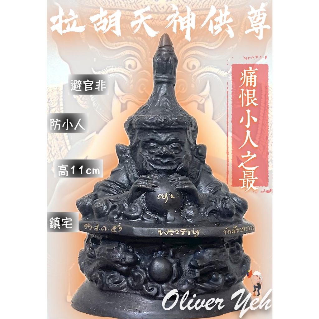 拉胡天神供奉尊『拉胡天神本廟親請』 鎮宅。防小人。擋官司。招財。招生意。轉運助運。犯太歲者 | 蝦皮購物