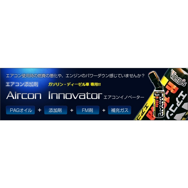エアコン添加剤 R-134a エアコンイノベーターネオ 25本まとめ売り Vipros INNOVA NEO エアコンイノベーターネオ VS-555 R-134a
