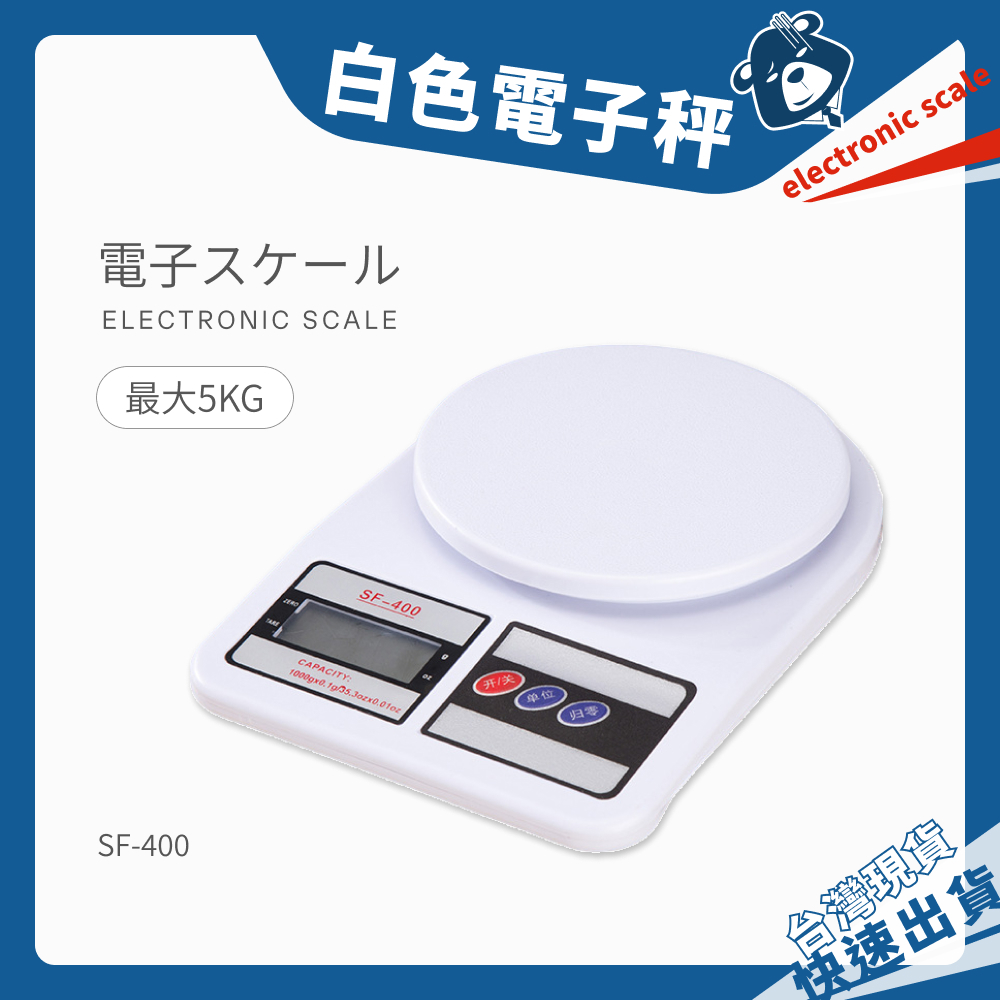 電子秤 SF-400 5KG 料理秤 電子食物秤 食物秤 萬用秤 秤重 公克 盎司 廚房秤 非交易用秤 秤重器 小秤子 | 蝦皮購物