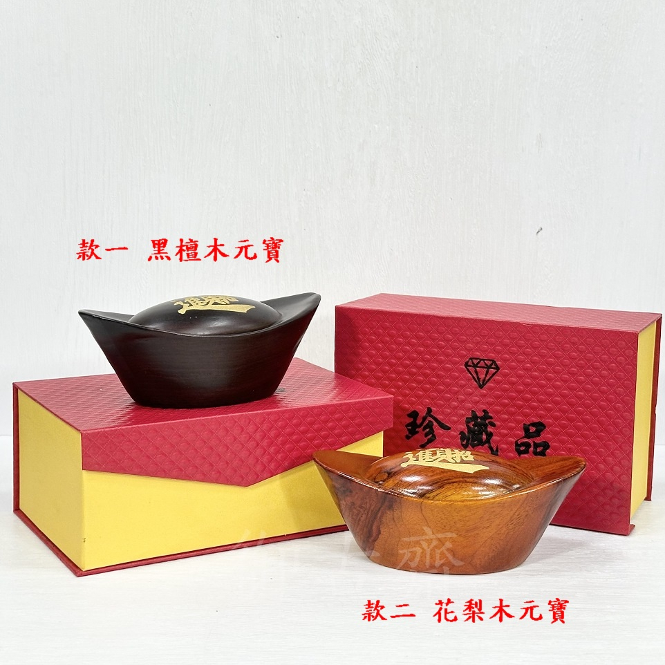 【御古齋】精選 黑檀木 花梨木 元寶 木元寶 招財進寶 財源廣進 聚財納福 居家 辦公室 風水開運擺件 0529 | 蝦皮購物