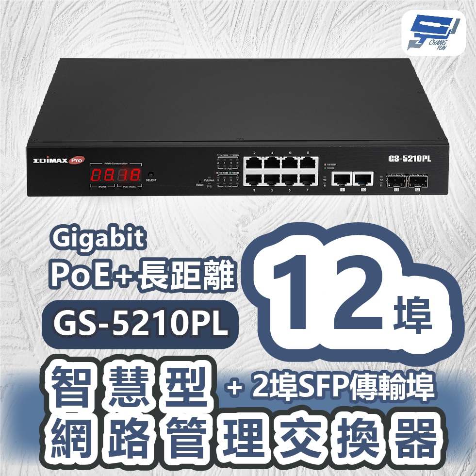 昌運監視器 EDIMAX 訊舟 GS-5210PL PoE+長距離12埠Gigabit 網路管理交換器+2埠SFP傳輸埠 | 蝦皮購物