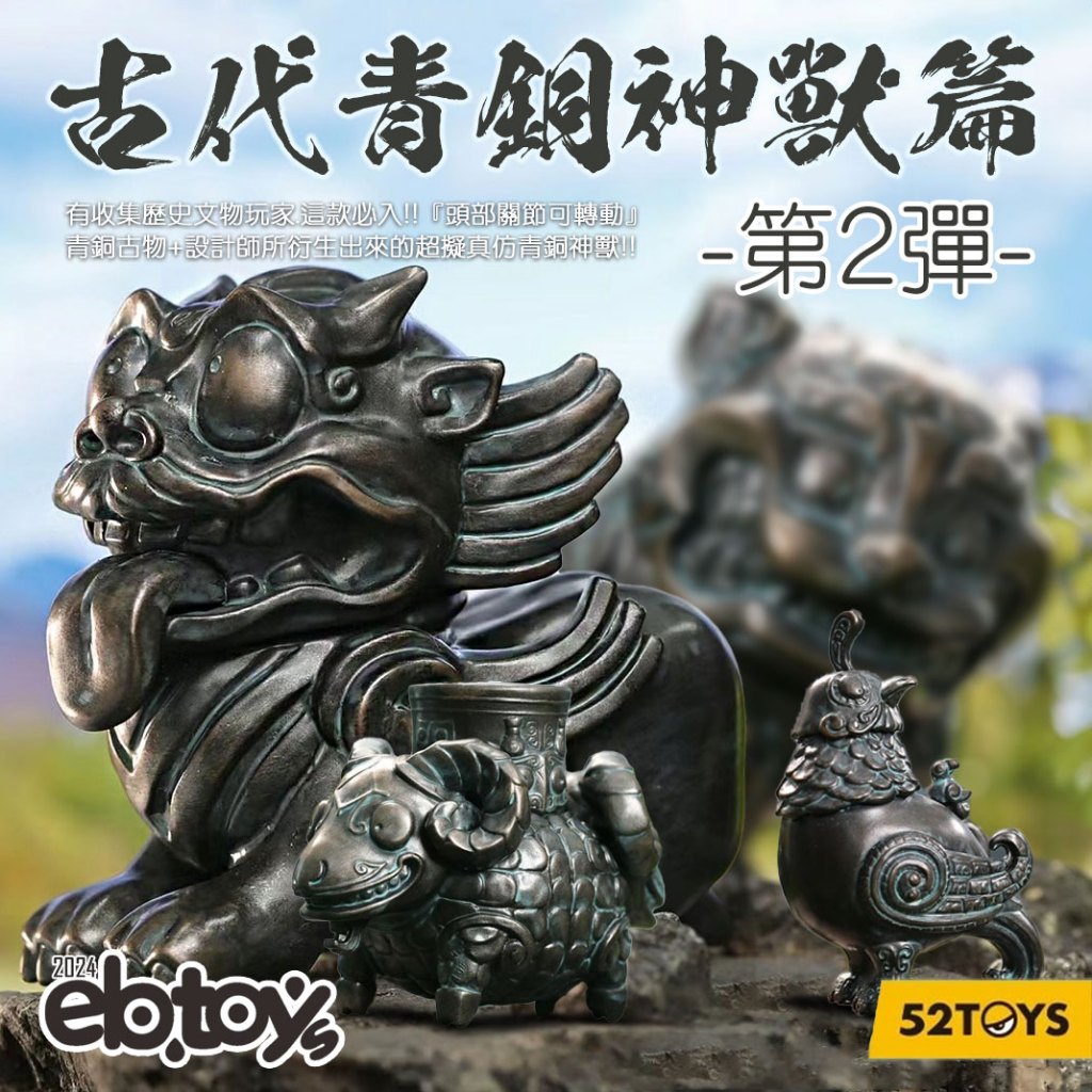 扭蛋達人】6月預定52TOYS 超活化設計師款古代青銅神獸篇第2彈中盒8入未