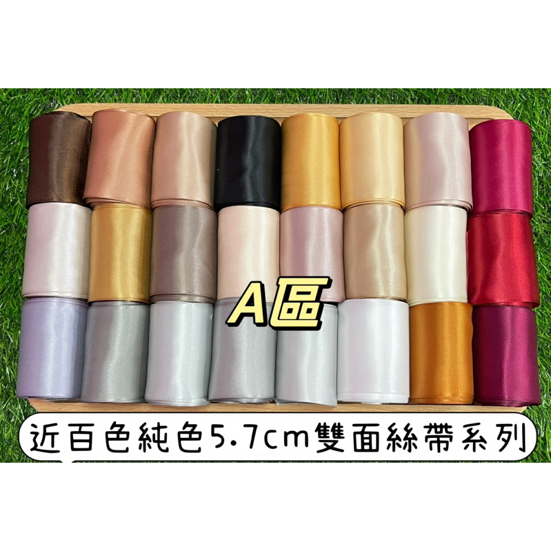 A區近百色57mm雙面絲帶緞帶6公分緞帶 5公分緞帶 素色緞帶 雙面緞帶 蝴蝶結飾品包裝蕾絲紗裙禮服婚紗捧花小物綾diy | 蝦皮購物