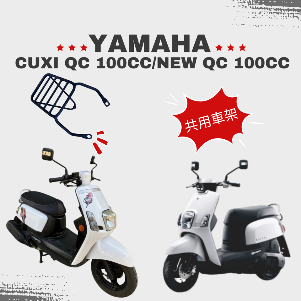 YAMAHA CUXI 100/QC/NEW CUXI100專用後箱架漢堡架QC115 不適用| 蝦皮購物