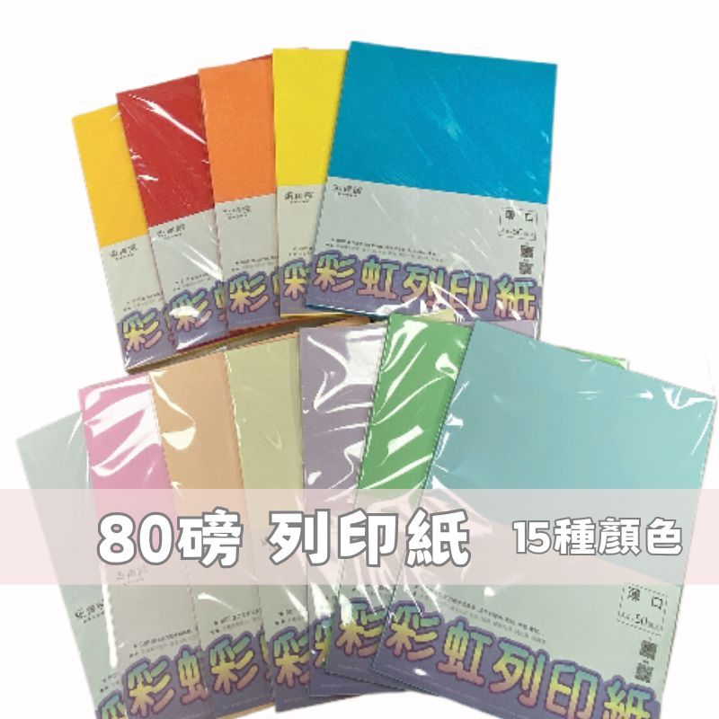 A4 80P 彩色列印紙 影印紙 紙類 80磅 共15種顏色 可文書列印 | 蝦皮購物