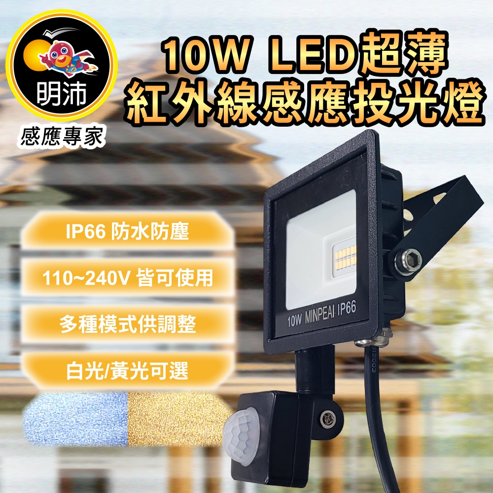 明沛】10W LED 超薄紅外線感應投光燈-IP66 防水防塵-模式可調-適用廠房、車庫、倉庫、出入口-MP9591 | 蝦皮購物