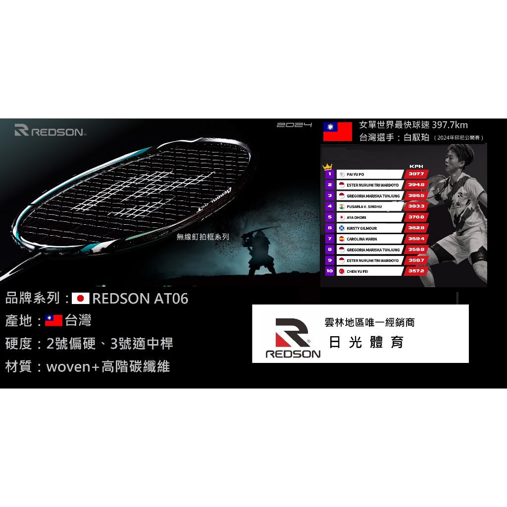 【日光體育 2026新色上市】REDSON AT-06 綠白款 高階碳纖維羽球拍 AT06【贈拍袋、穿線】 | 蝦皮購物